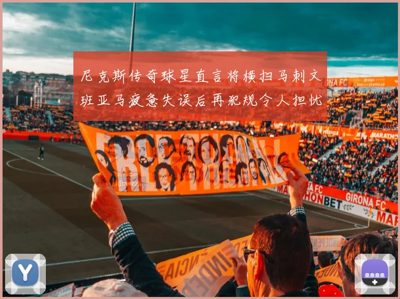 尼克斯传奇球星直言将横扫马刺文班亚马疲惫失误后再犯规令人担忧