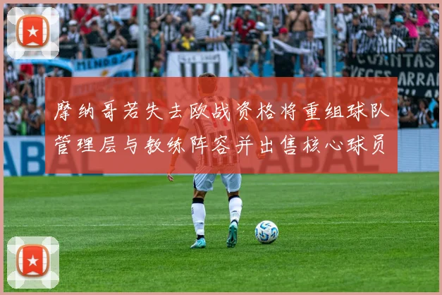 摩纳哥若失去欧战资格将重组球队管理层与教练阵容并出售核心球员