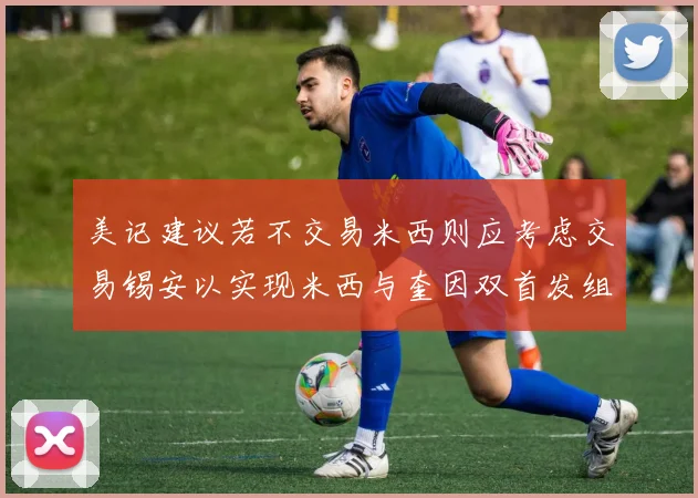 美记建议若不交易米西则应考虑交易锡安以实现米西与奎因双首发组合