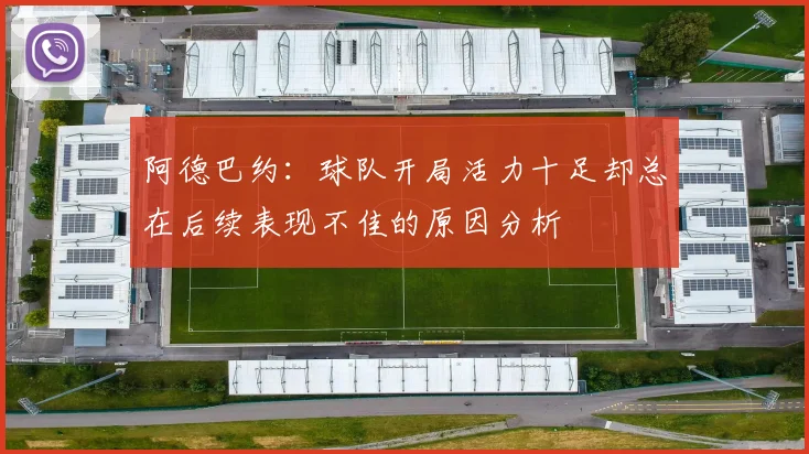 阿德巴约：球队开局活力十足却总在后续表现不佳的原因分析