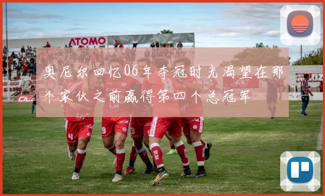 奥尼尔回忆06年夺冠时光渴望在那个家伙之前赢得第四个总冠军